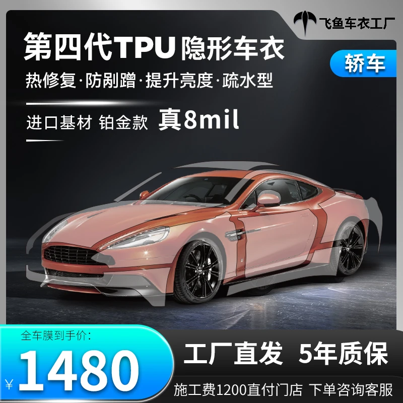 飞鱼隐形车衣8mil第四代tpu进口基材脂肪族热修复防剐蹭新车车衣