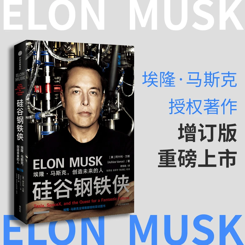 中信出版硅谷钢铁侠：埃隆·马斯克，创造未来的人 阿什利万斯著