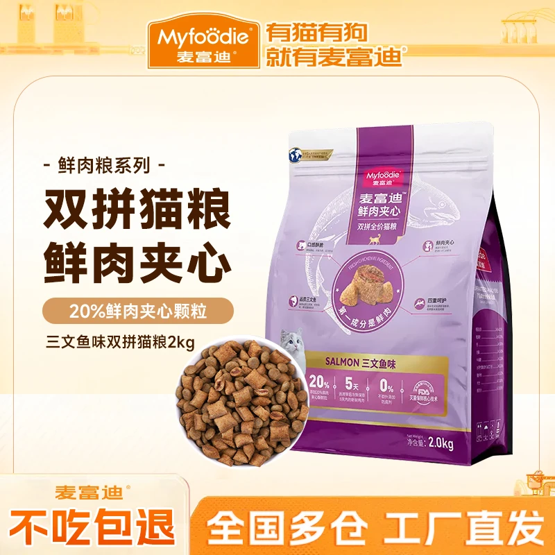 【三文鱼鲜肉夹心猫粮】麦富迪猫粮鲜肉营养双拼成幼猫全价猫粮2kg
