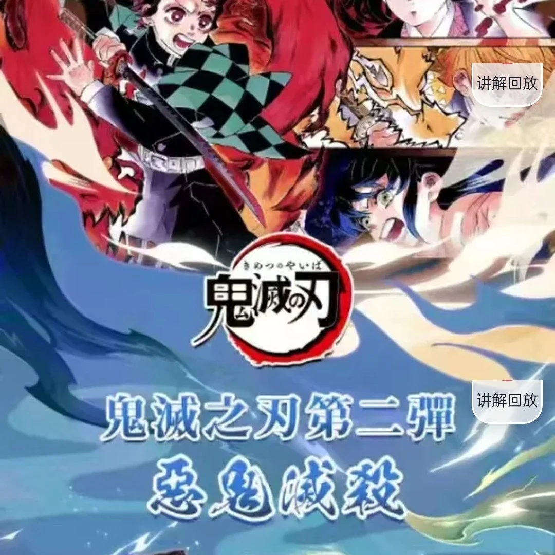 富贵玩法-西瓜社第二弹鬼灭之刃系列卡牌
