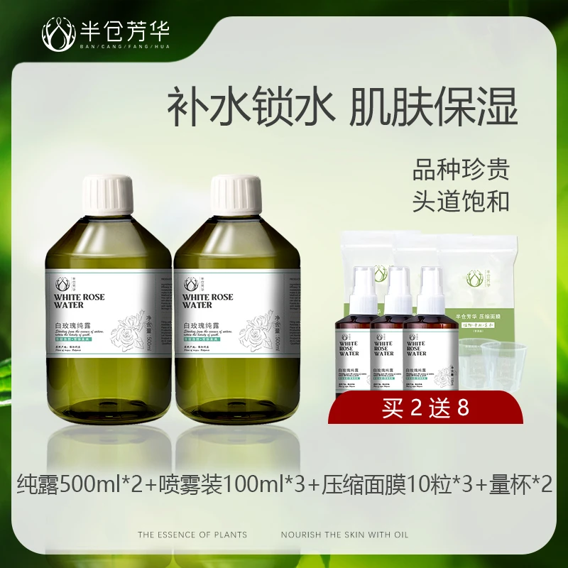 半仓芳华保加利亚白玫瑰纯露保湿500ml大瓶湿敷水爽肤水