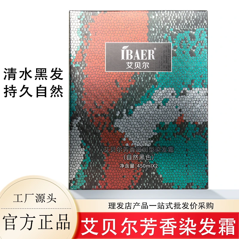正品艾贝尔植物滋润型自然黑色染发膏持久留香滋润型染发霜