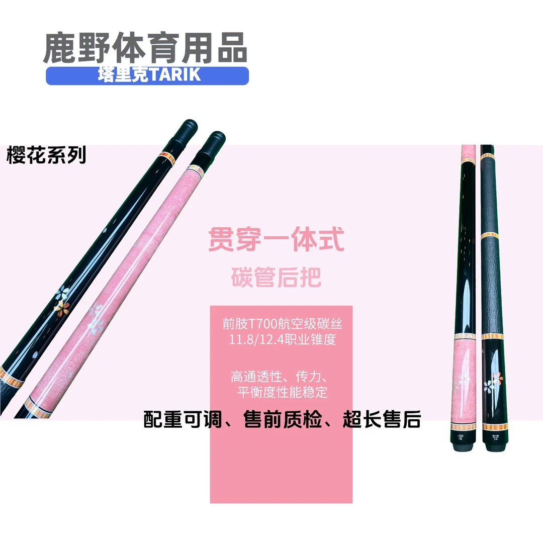塔里克樱花系列进阶镶嵌款碳纤维黑科技大头中式专业中八台球杆