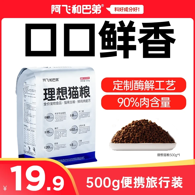 【一斤试吃装包邮】阿飞和巴弟理想猫粮鲜肉鲜香营养猫主粮猫粮新鲜