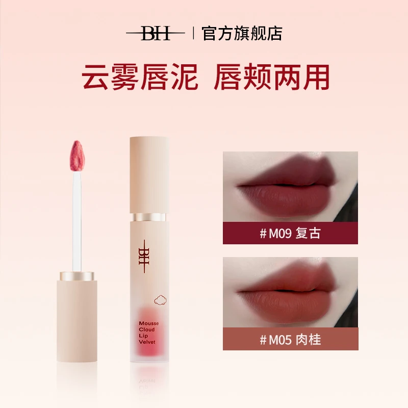 【老师专属】BH慕斯云雾唇泥口红丝滑泥感显色柔焦粉雾持妆固色化妆