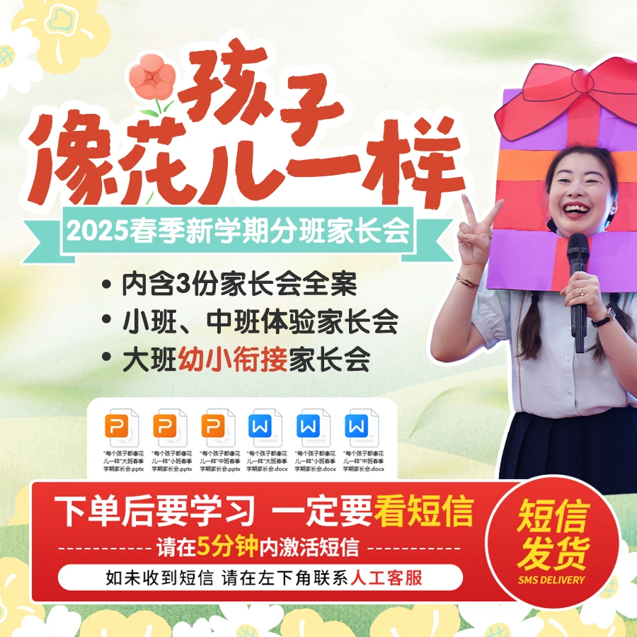 【短信上课】游戏化大中小班家长会方案-孩子像花儿一样「视频课」