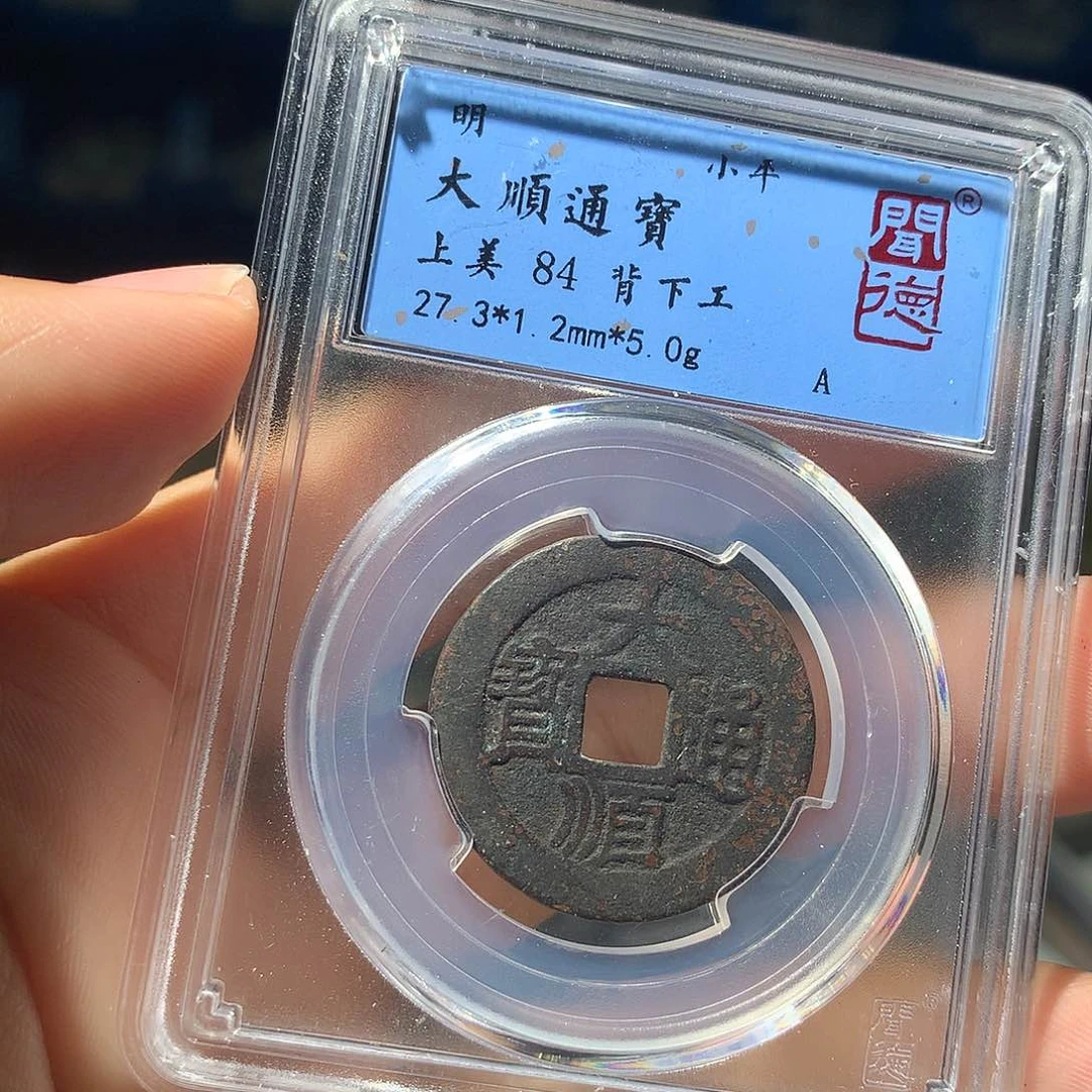金属QY。大顺通宝84分1003