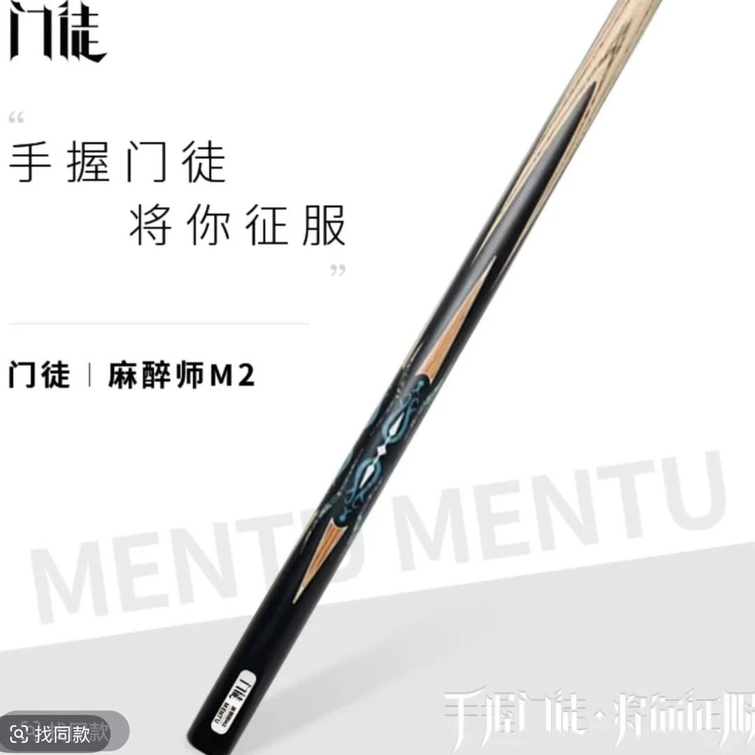门徒台球杆-麻醉师M2