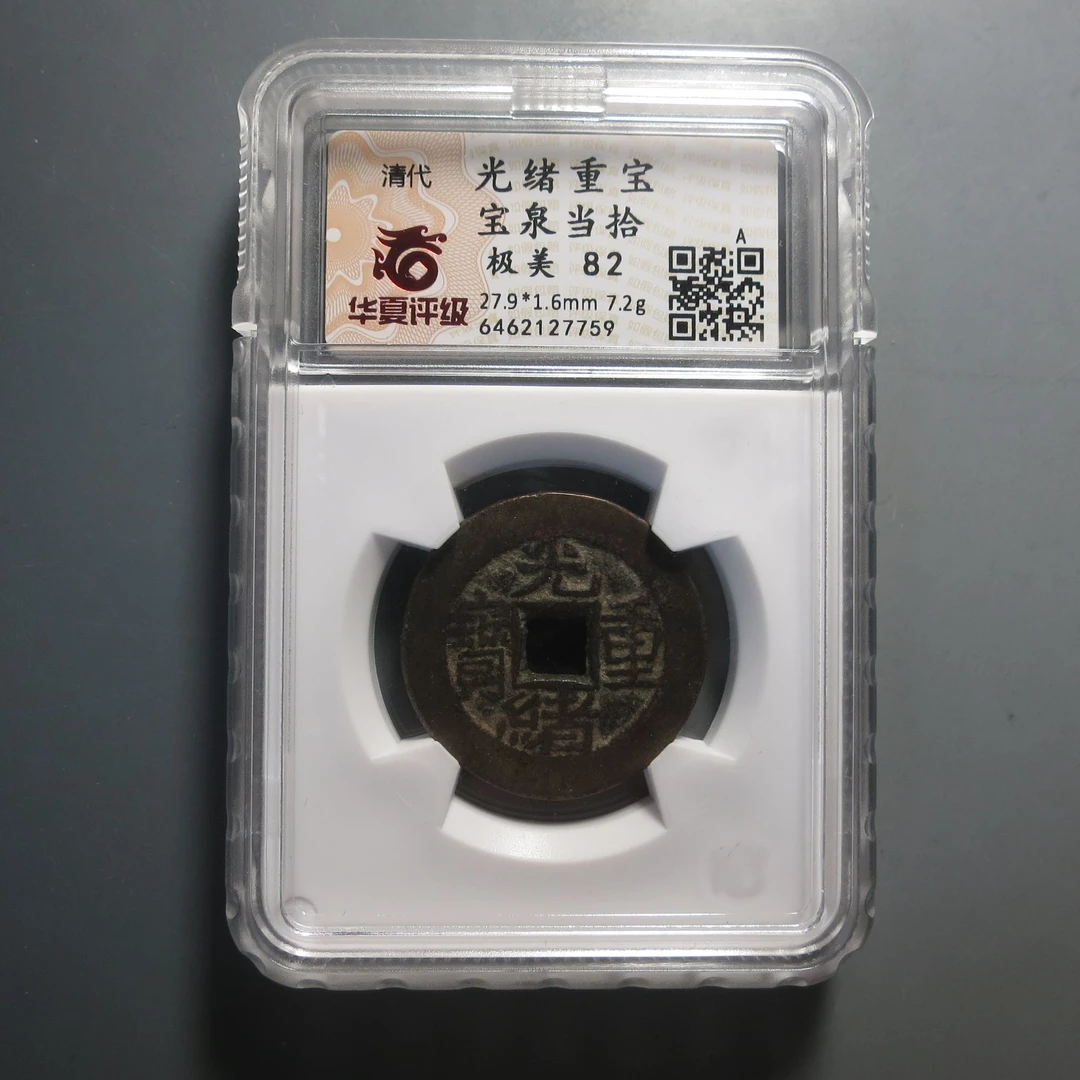 华夏评级极美82光绪重宝宝泉当拾7759
