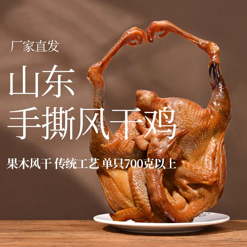 山东手撕风干鸡开袋即食正宗特产腊肉手撕熟风干土鸡700G以上通
