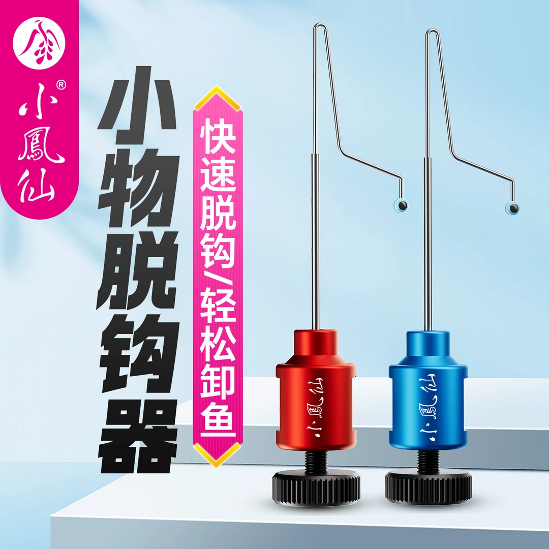 小凤仙小物脱钩器快速卸鱼鱼钩取钩器小鱼挡针摘钩器钓鱼垂钓用品
