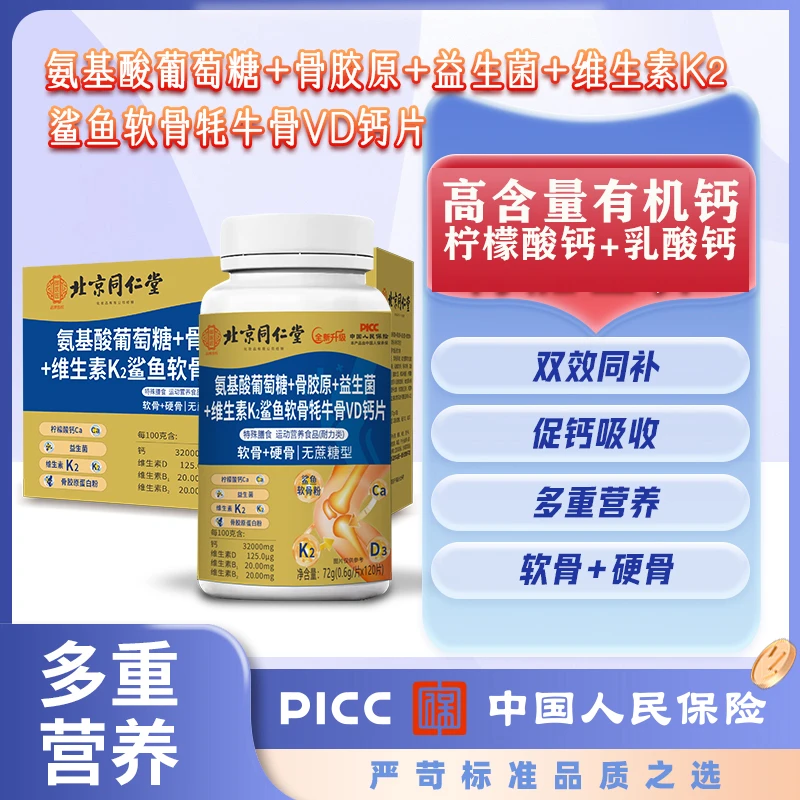 【1瓶】氨基酸葡萄糖骨胶原益生菌维生素K2鲨鱼软骨VD钙（120粒）