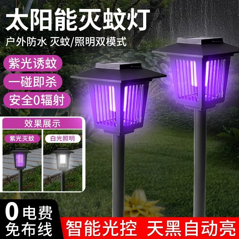 太阳能灭蚊灯户外防水花园庭院灯草坪灯驱蚊灯灭蚊器捕蚊器