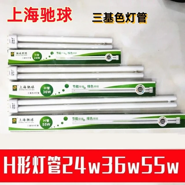 上海驰球H40W灯管H55W长条平四针三基色H36W荧光节能H24W双排直管