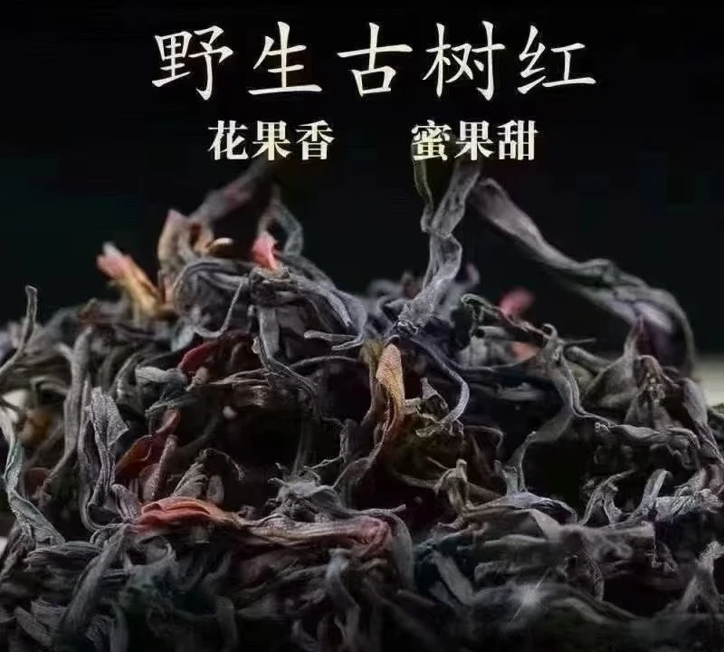【野生红】2025年头春/晒红/百花香/高端红/拍四发五/百年古树