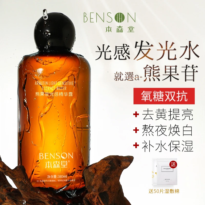 本森堂熊果苷光感水收缩毛孔抗糖湿敷爽肤发光水补水保湿去黄提亮