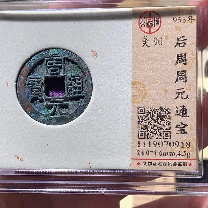 铜L公博评级90分周元通宝