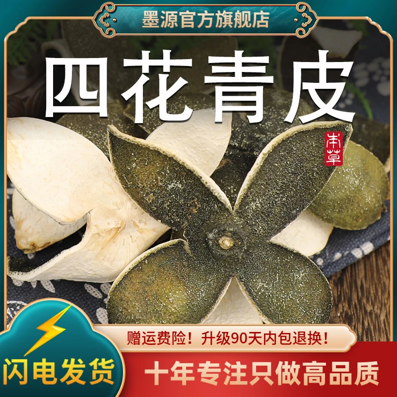 四花青皮中药材青皮桔子皮橘子皮青柑皮小青桔皮个青皮粉新鲜干货