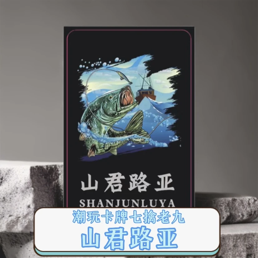 山君路亚潮玩卡牌七擒老九