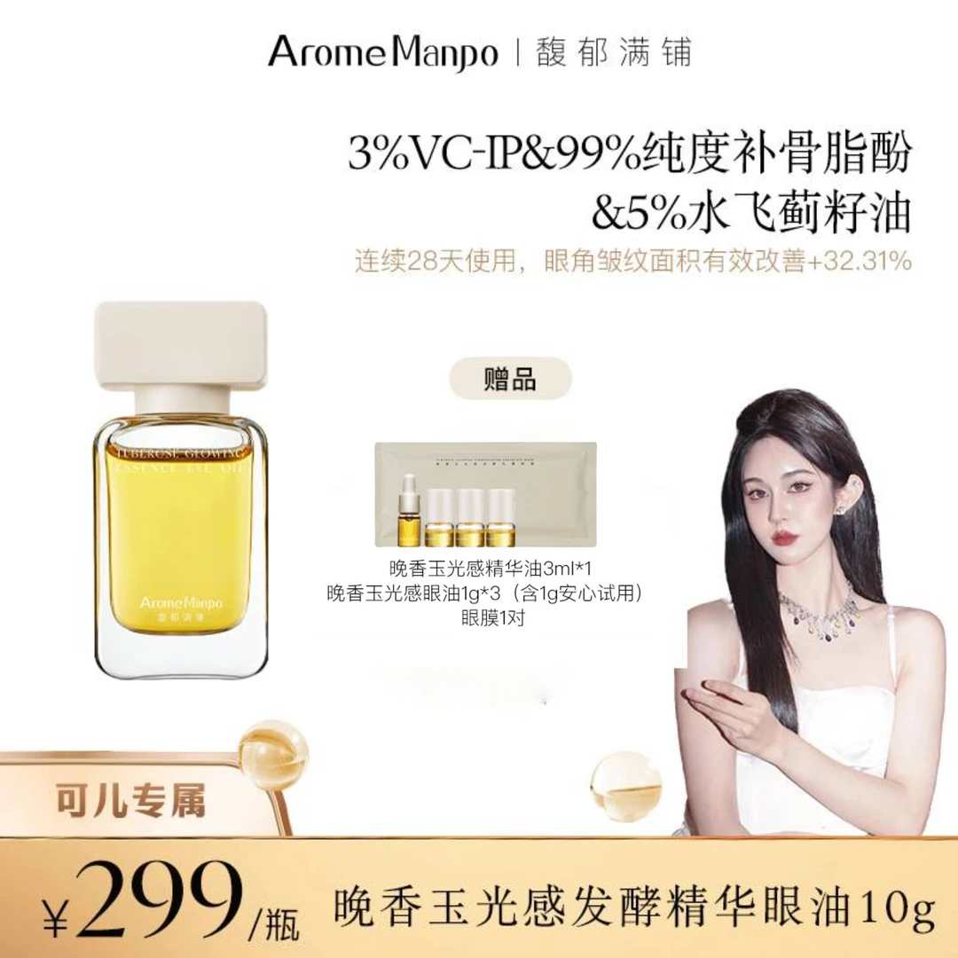 【可儿专属】AM馥郁满铺晚香玉光感发酵精华眼油10g