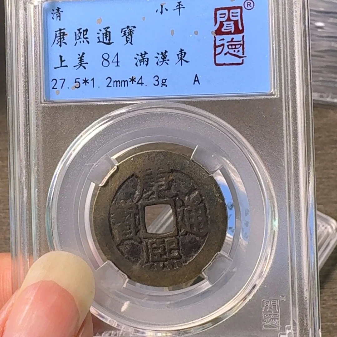 铜A闻博文化康熙通宝