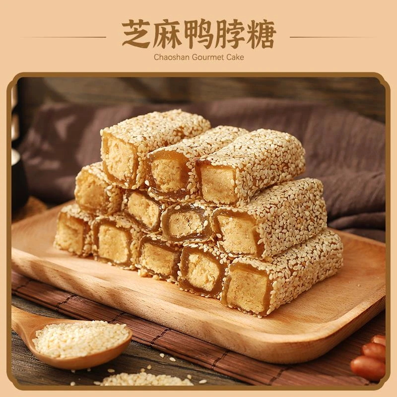 潮汕特产普宁南糖拉丝软糖椰丝芝麻鸭脖糖软贡黑芝麻糕点茶点笋1g