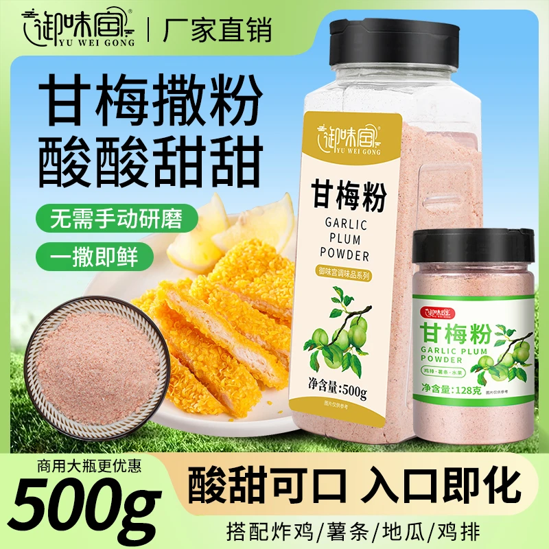 御味宫甘梅粉撒料调味料瓶装家用商用薯条鸡排炸鸡油炸撒粉酸甜味