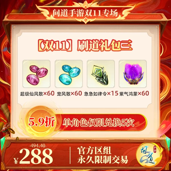 问道手游【官方区组可买】【双11】刷道礼包三
