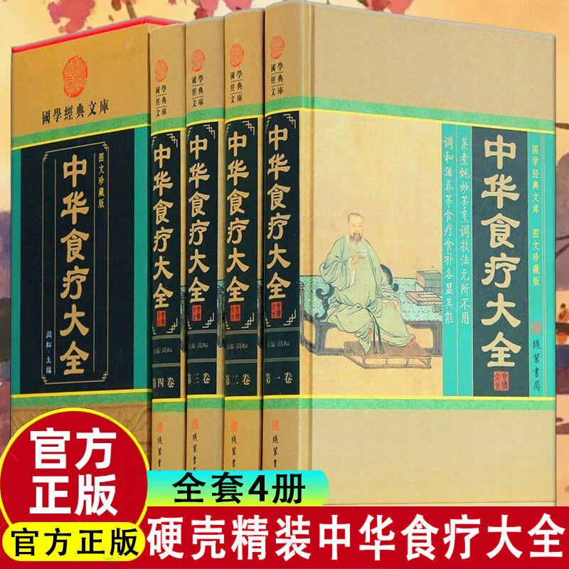 中华食疗大全 食疗养生只是读物 健康饮食方法 国学经典知识读物