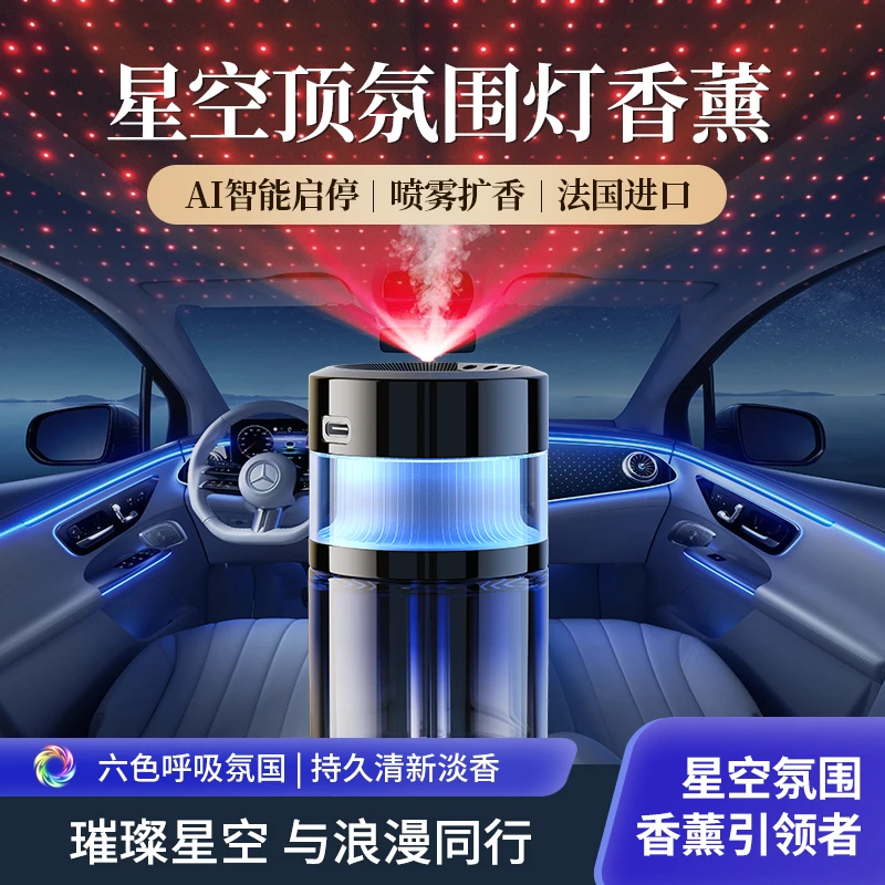 蓝轩车载香薰新款持久留香淡香星空顶汽车内用智能雾化器自动喷香
