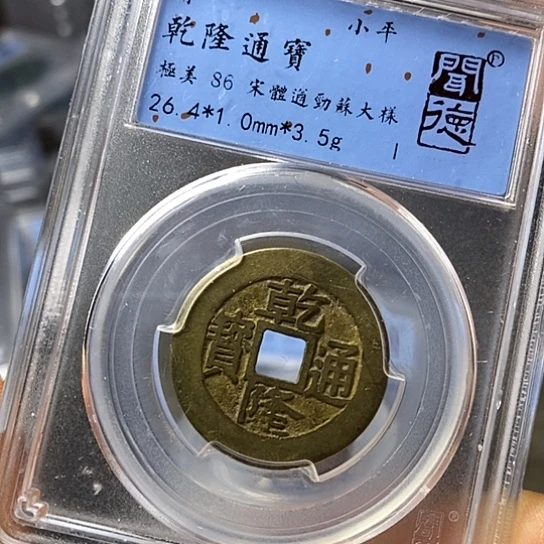 铜闻博文化乾隆通宝