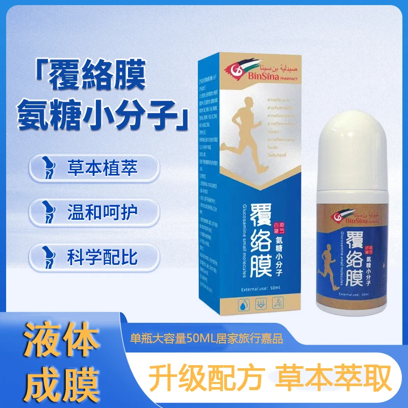 【3盒装】阿联酋宾西娜大药房覆络膜氨糖小分子滚珠50ml手足腰椎