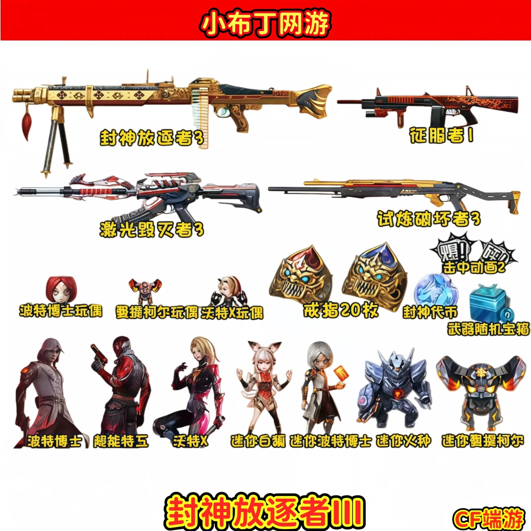 CF穿越火线端游商品【封神放逐者III】【未成年禁止下单】
