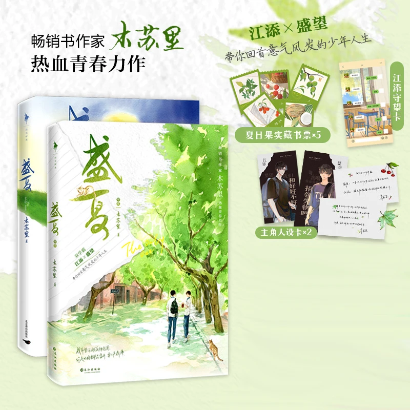 盛夏+盛夏序章 印签版 木苏里热血青春力作实体书晋江高人气原创
