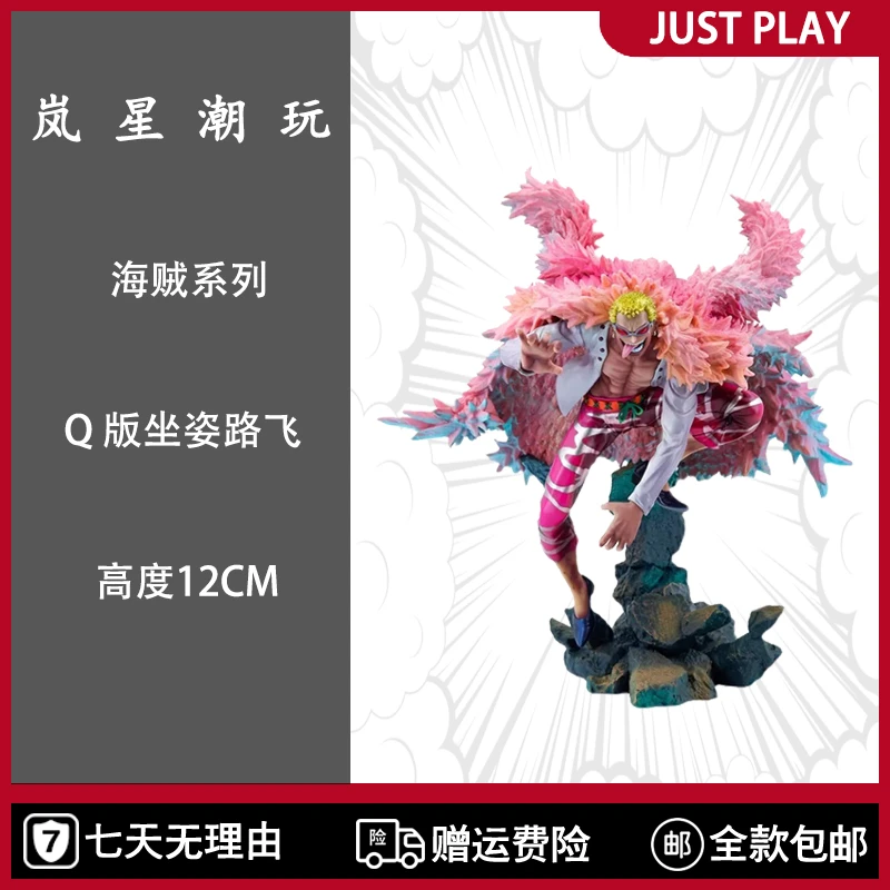 【岚星潮玩】 海贼系列 多弗朗明哥 50CM 祖国版手办模型
