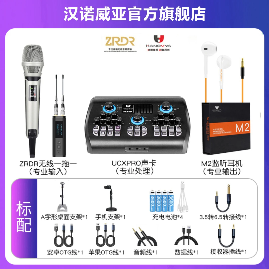 HANOVYA【ZRDR S1000RR无线话筒有线耳机】配汉诺直播唱歌设备全套