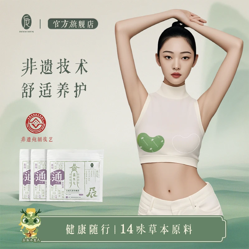 后辰【3D暖乳贴】小豆蔻蒸汽便携蒸汽舒缓草本贴柔软