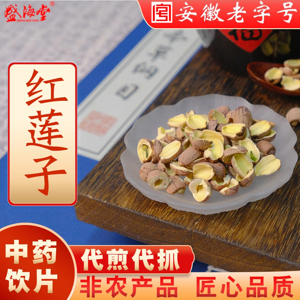 【红莲子】盛海堂中药饮片