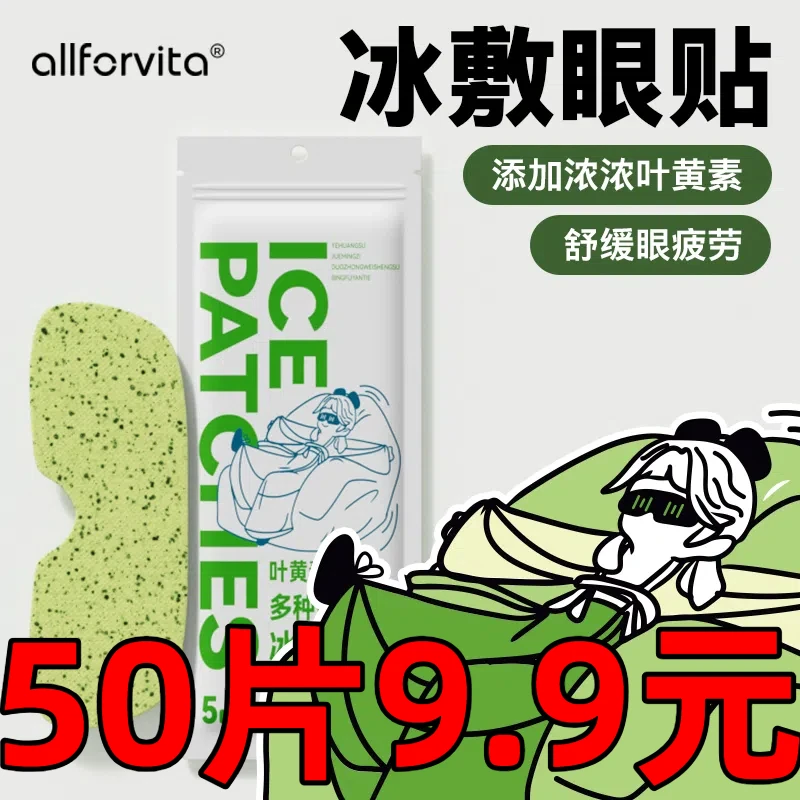 【50贴装】叶黄素冰敷凝胶冰敷眼贴冷敷眼罩冷敷眼贴熬夜冰凉护舒缓