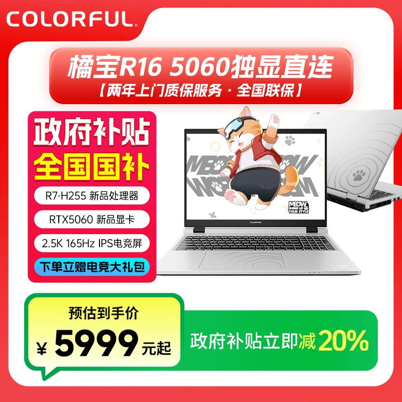 【全国国补】七彩虹橘宝R16 R7-H255+5060游戏笔记本电脑独显电竞屏