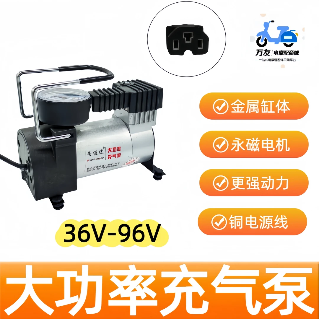 电动车专用大功率充气泵汽车专用充气泵12V/36-96V通用充气泵快充