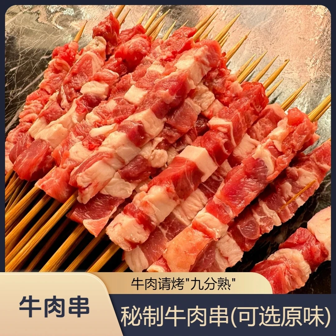 精品牛肉串4斤（100串）生鲜【任何部位，可以自选穿串】