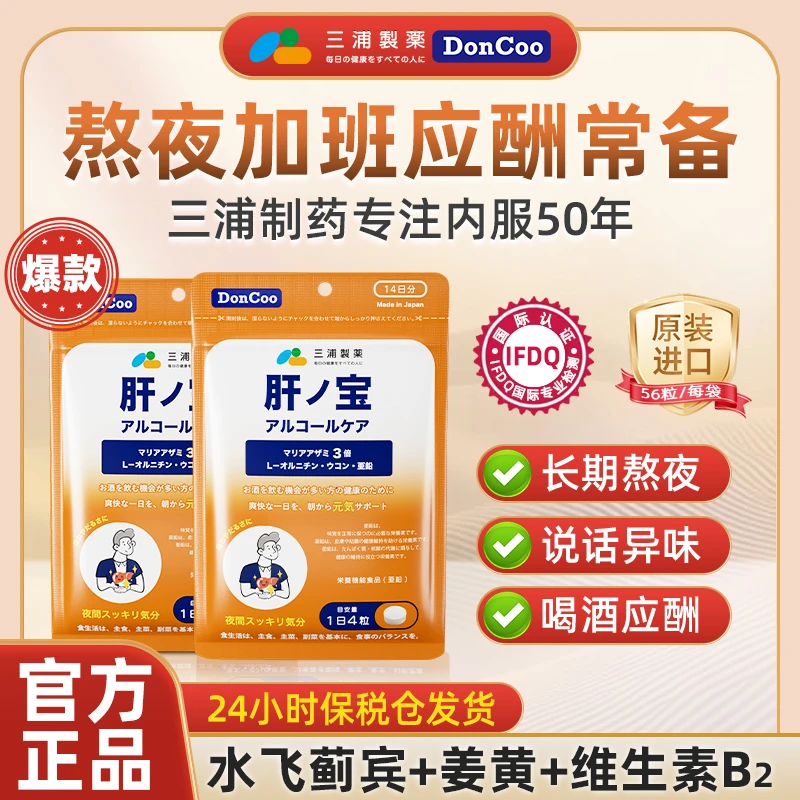 【买二送二】三浦制药DonCoo肝之宝水飞蓟姜黄应酬熬夜P