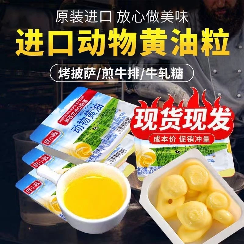 新西兰动物黄油粒煎牛排黄油粒家用雪花酥专用烘焙材料黄油小包装