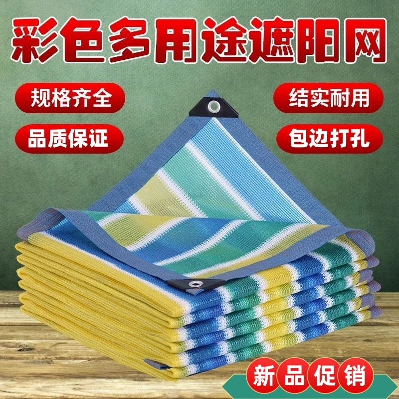 彩色遮阳网加厚加密防晒网隔热庭院户外车用遮光阴抗老化遮阳网