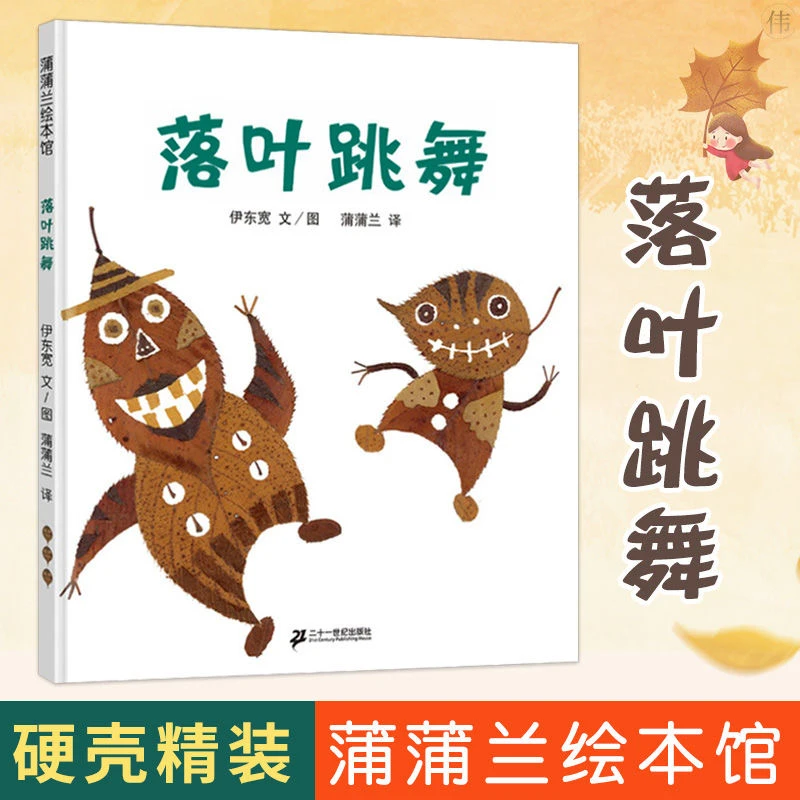 落叶跳舞 精装硬壳绘本伊东宽著一年级必读课外书21世纪出版社