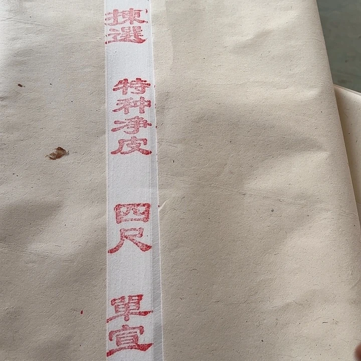 金星特制四尺特皮一刀五十张