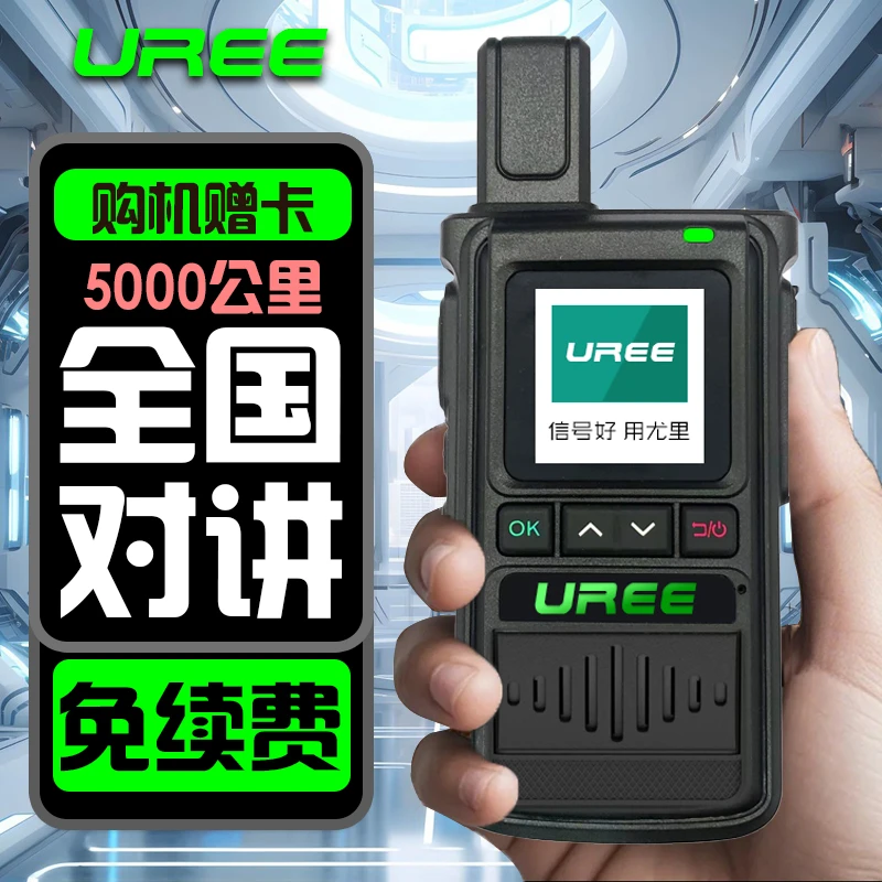 UREE全国5000公里大功率工地车队小型自驾游插卡迷你无线小巧餐饮