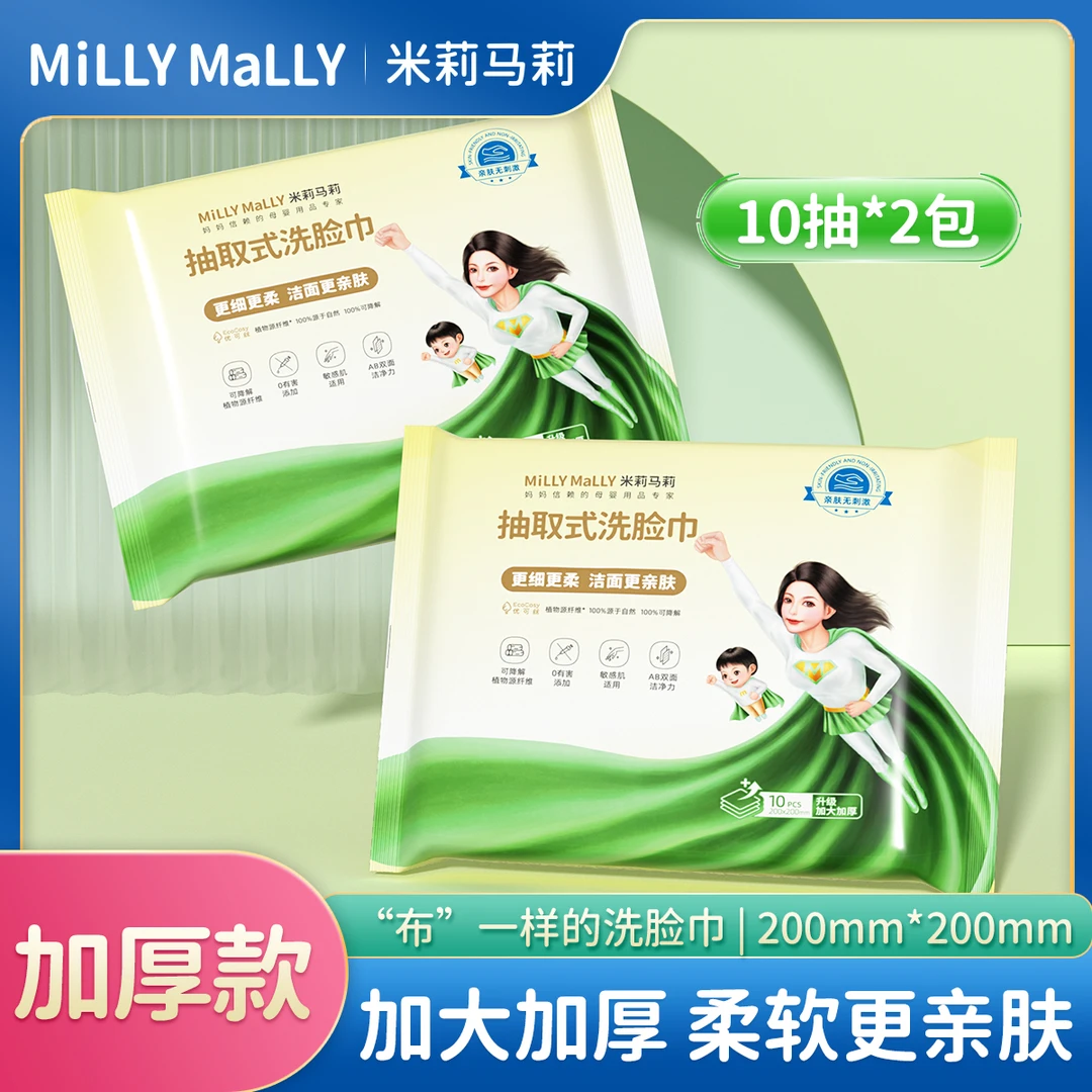 米莉马莉一次性洗脸巾10抽2包加厚家用绵柔巾擦脸抽取式干湿两用