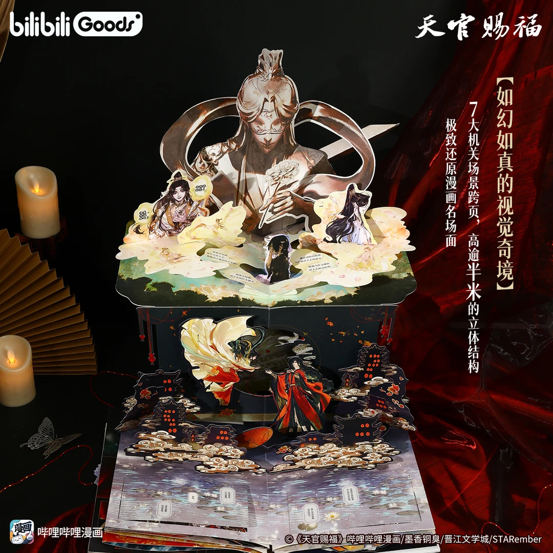 【预售享印签绘特典】bilibiliGoods 《天官赐福立体书：珍藏版》